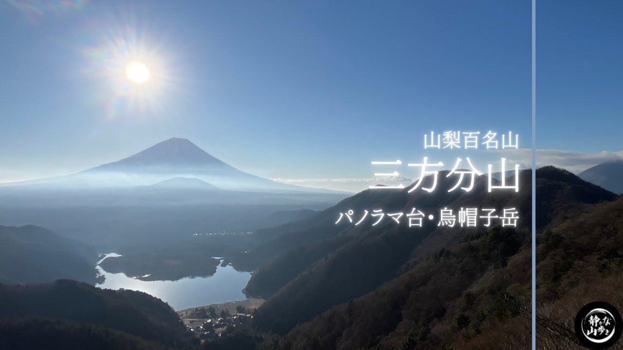 【三方分山・パノラマ台・烏帽子岳】県営他手合浜駐車場発着 反時計回り周回 2025年12月中旬 日帰り登山