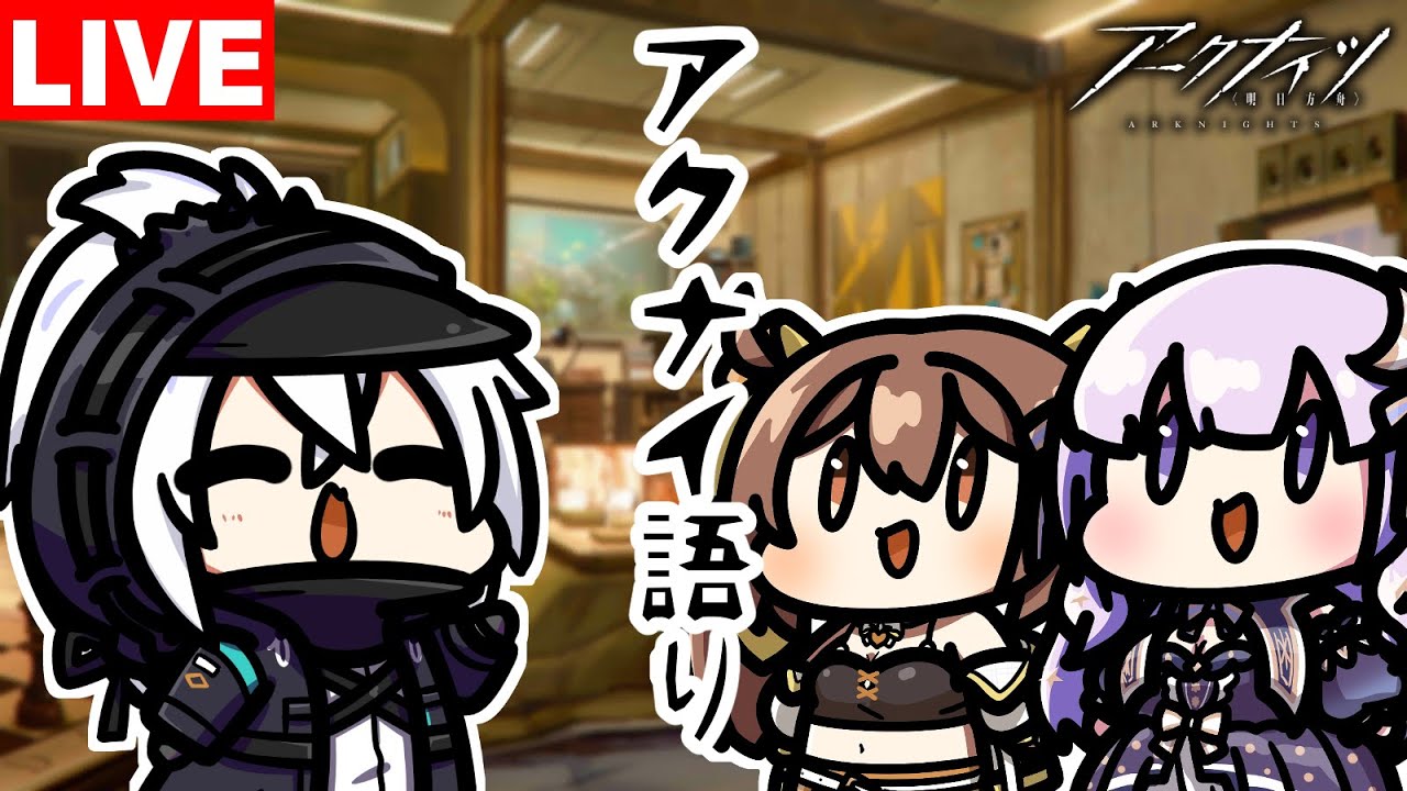【アークナイツ】『アクナイ語り#2』　ゲスト「潤 星空」「煮霧てあ」さん回