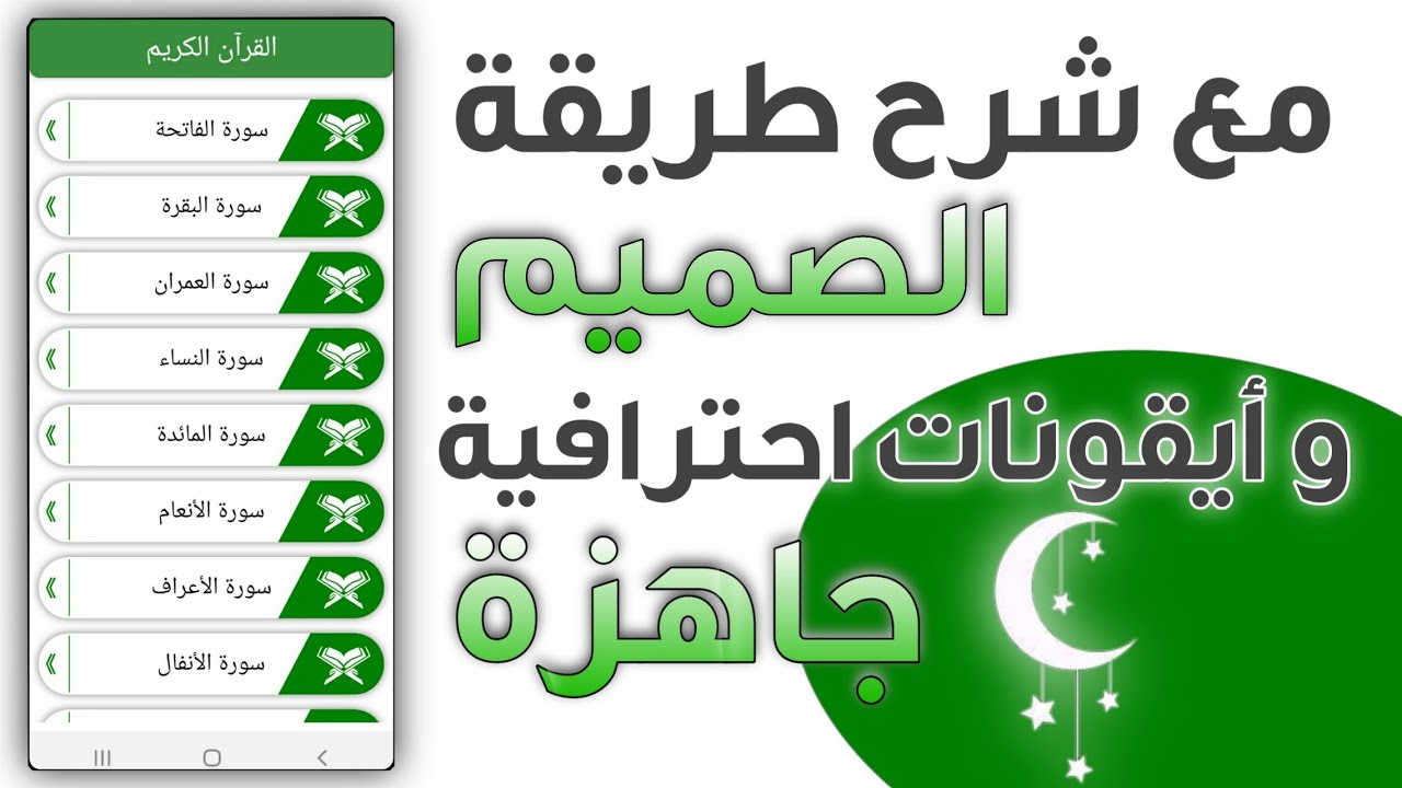 برمجة و تصميم تطبيق #قرآن إحترافي - Programming and Design of Pro #Quran App