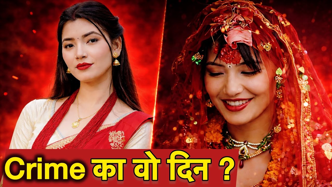 जिस पर अंजना ने भरोसा किया… वही बना उसकी मौत की वजह | अंजना लामा मर्डर केस (नेपाल)