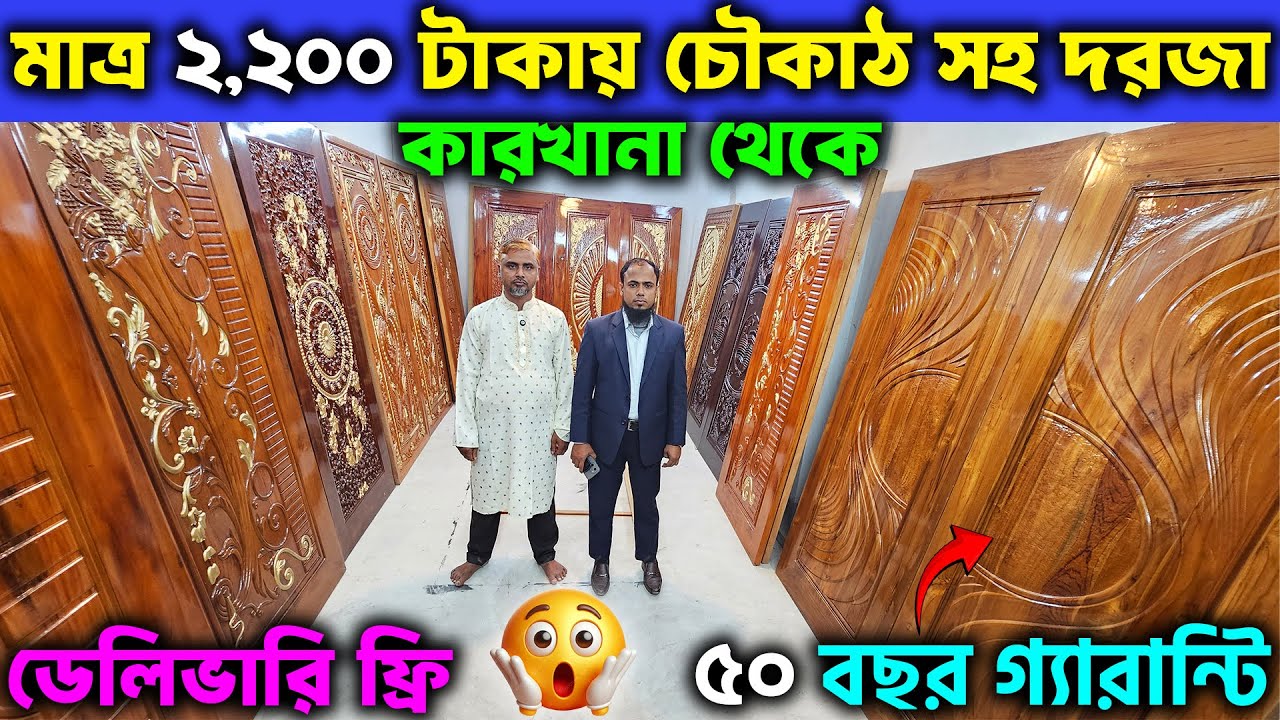 মাথা নষ্ট দামে👉 মাত্র ২,২০০ টাকায় চৌকাঠ সহ দরজা😱 ৫০ বছর গ্যারান্টি || Door Offer Price in BD 2026