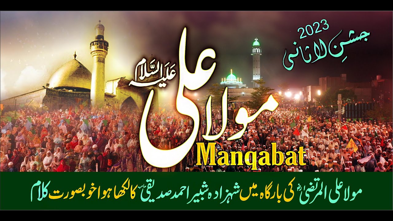 Mushkil Kusha Maula Ali | Kalam Shabbir Ahmad Siddiqui | Urs Lasani Sarkar | Jashan e Lasani 2023