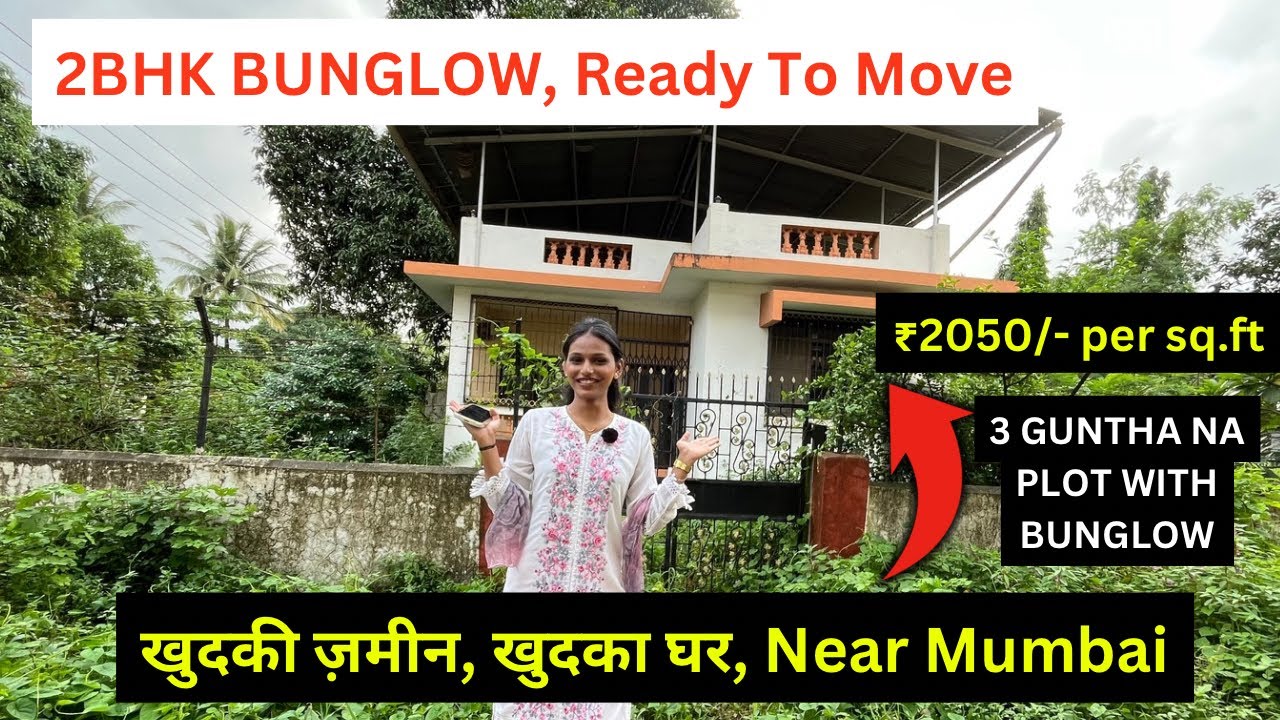 2BHK BUNGLOW लीजिए खुदकी ज़मीन के साथ, 100% Title Clear Property, 3 guntha land, neral property
