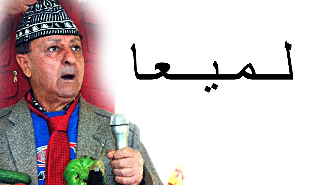 Pilo Zaxoyî - Lemî,a بلو زاخوي - لميعا
