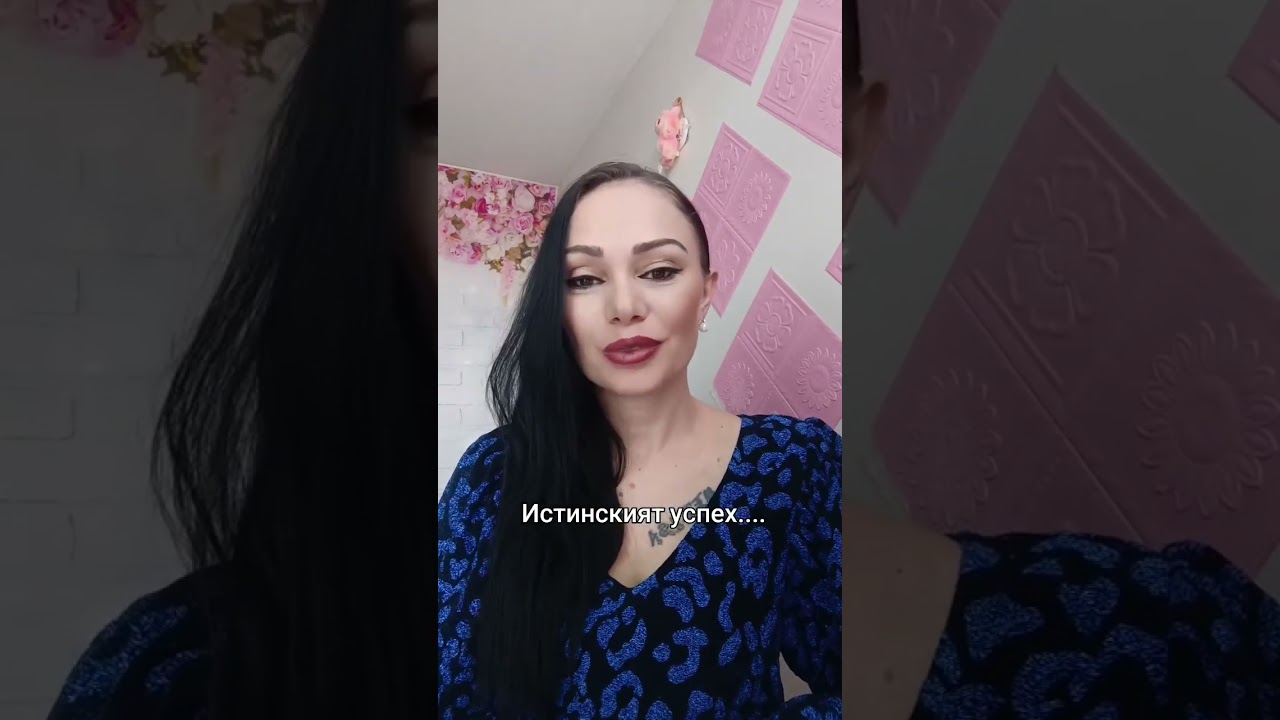  Истинският успех.....🙏#subscribe #viral #истинитеотживота
