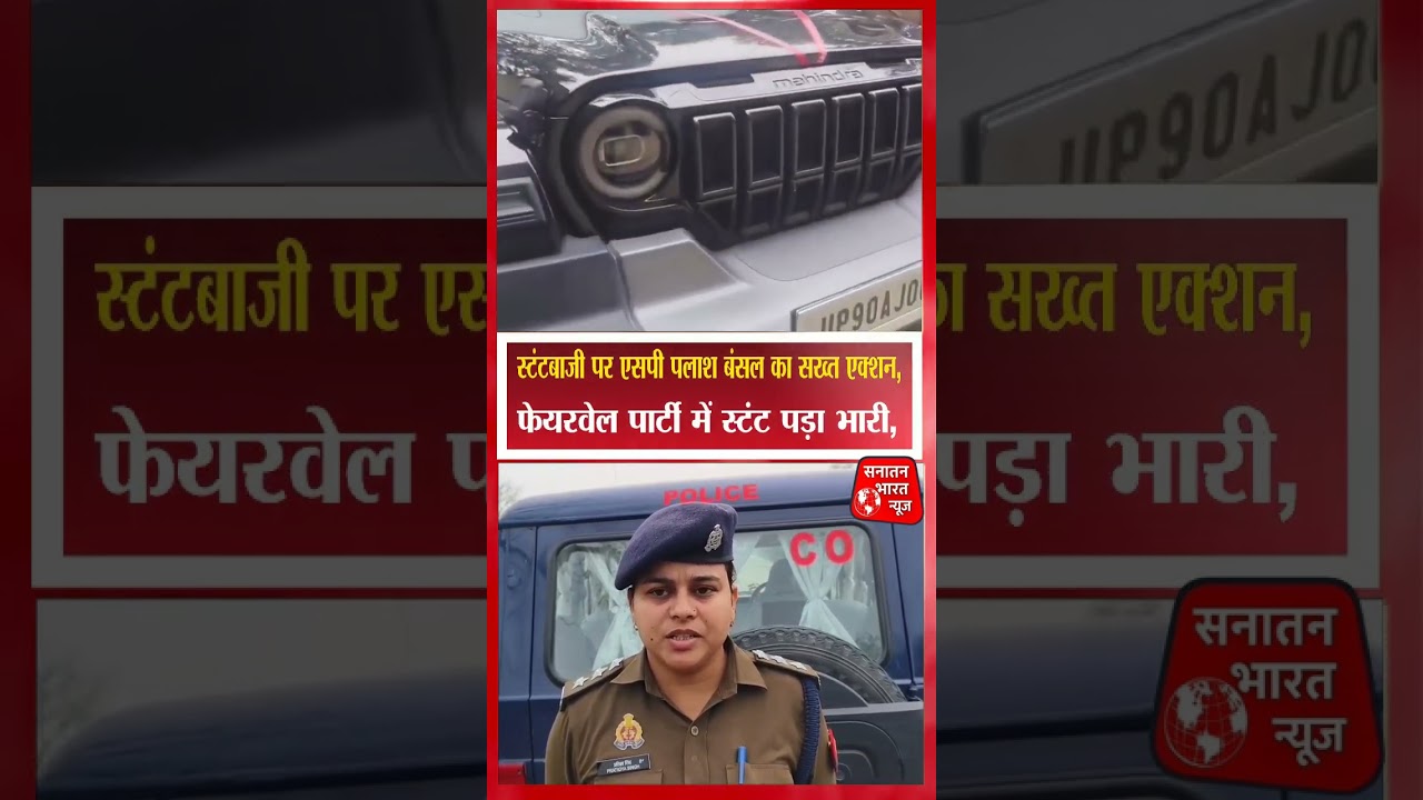 बांदा ब्रेकिंग: स्टंटबाजी पर एसपी पलाश बंसल का सख्त एक्शन, लग्जरी गाड़ियां सीज