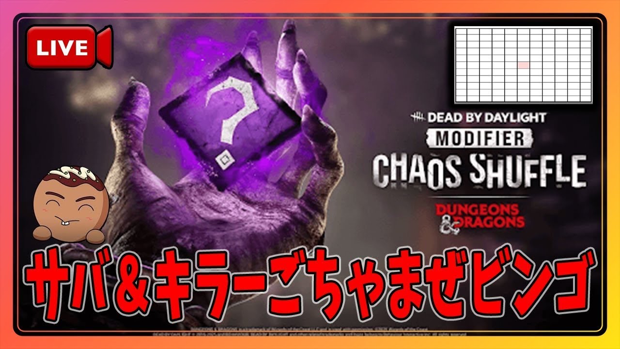 【DBD】サバ＆キラーごちゃまぜビンゴ企画リベンジ編11×11【概要欄ルール有り】#2