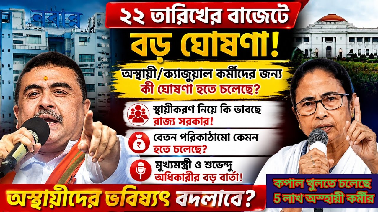 22 তারিখের বাজেটে কপাল খুলতে চলেছে 5 লাখ অস্থায়ী কর্মীর| para teacher latest news today| wb casual 