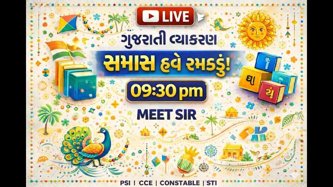 ગુજરાતી વ્યાકરણ  સમાસ હવે રમકડું! MEET SIR GUJARATI | GUJARATI GRAMMER | ગુજરાતી વ્યાકરણ |