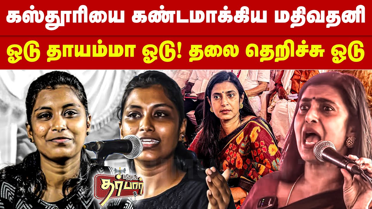 கஸ்தூரியை கண்டமாக்கிய மதிவதனி | ஓடு தாயம்மா ஓடு! தலை தெறிச்சு ஓடு | Kasthuri | Mathivathani | Debate