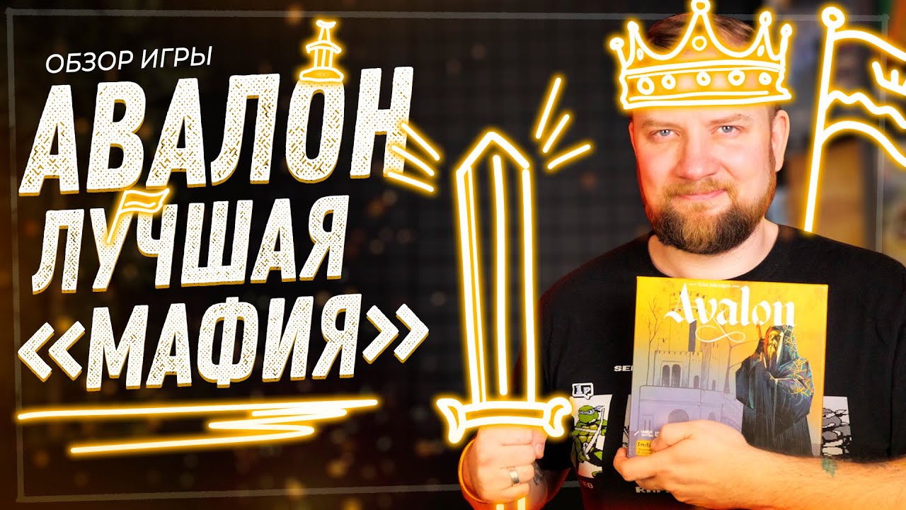 Авалон - Обзор настольной игры