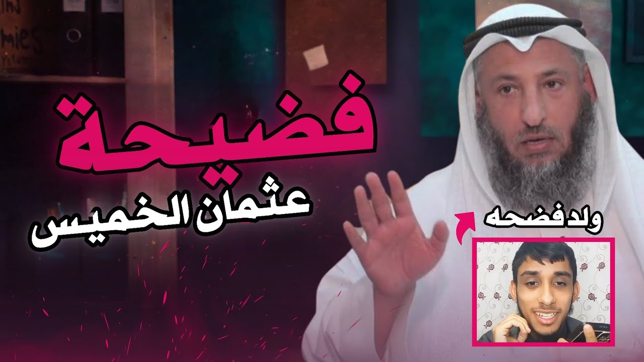 دفاع عثمان الخميس عن النووي فضحه!