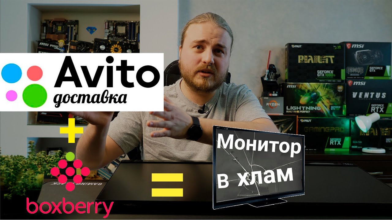 Авито Доставка разбила монитор! Долго ждал денег и дождался