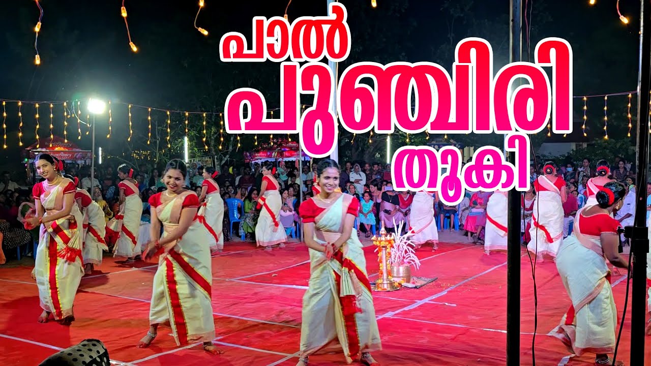 ആലിങ്ങലമ്മ ടീമിന്റെ പാൽ പുഞ്ചിരി തൂകി    കൈകൊട്ടിക്കളി | Kaikottikkali | pal punchiri thooki