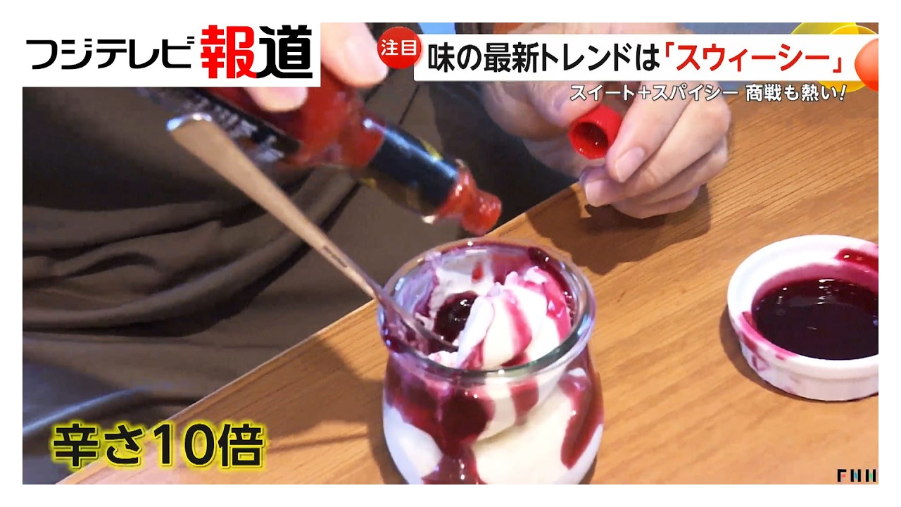アイスにタバスコ！？甘×辛「スウィーシー」が最新トレンド　食の展示会でも大注目（2026年03月13日）