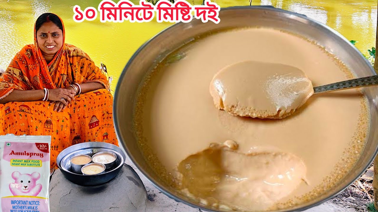 শুধুমাত্র ১০ টাকার প্যাকেট গুঁড়ো দুধ দিয়ে ১০ মিনিটে ১ কেজি মিষ্টি দই বানিয়ে ফেলুন|misti doi recipe