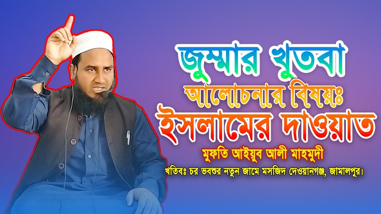 ইসলামের দাওয়াত  | Jumar Boyan | New Waz 2024 | Mufty Ayuib Ali
