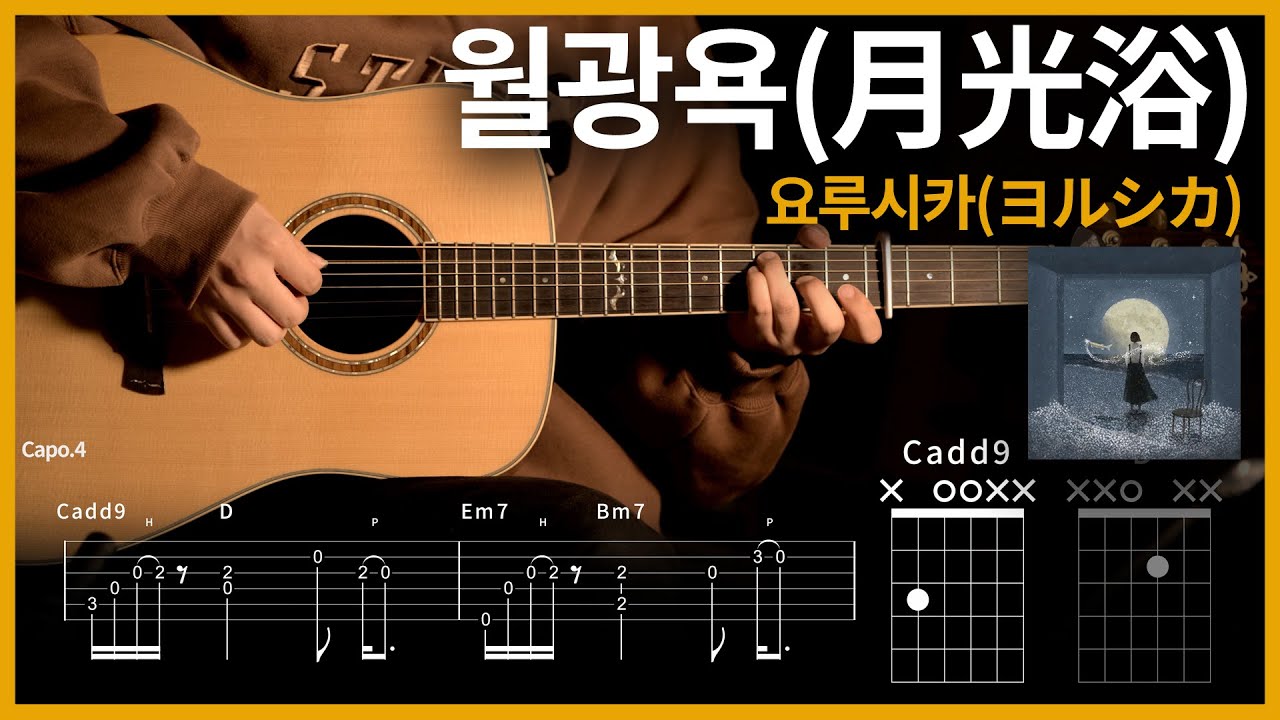 324.요루시카(ヨルシカ) - 월광욕(月光浴) 기타 【★★★★☆】  | Guitar tutorial |ギター 弾いてみた 【TAB譜】