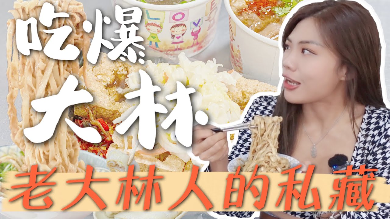 象吃爆｜在地大林人都這樣吃～7 間老店家 全台第一臭豆腐！50元羊肉炒飯！銷魂麻醬麵｜鄉鎮美食