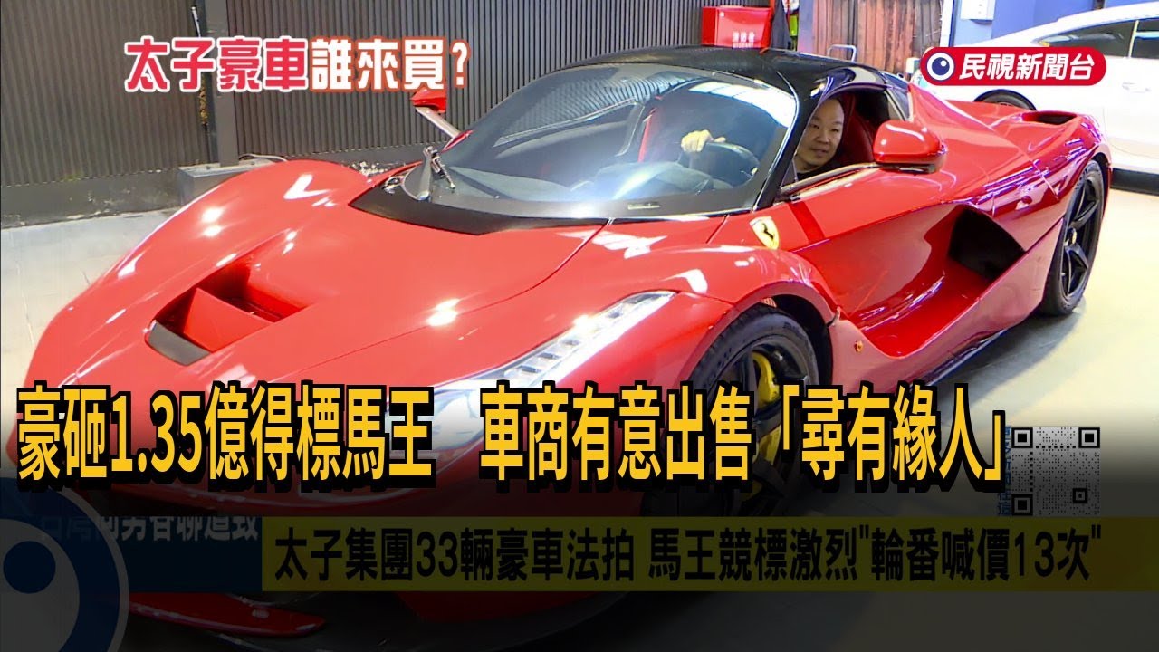 豪砸1.35億得標太子集團馬王 車商有意出售「尋有緣人」－民視新聞