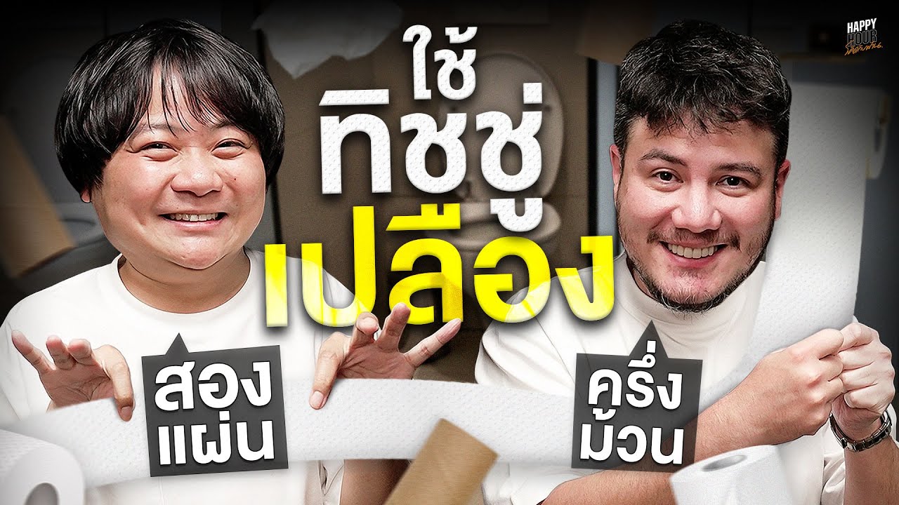 เปลืองใจยังไม่เหนื่อยเท่าใช้ทิชชู่เปลือง | HappyHourโค้ดกับฟาน EP.80