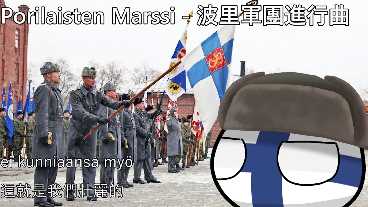 Porilaisten Marssi - 波里軍團進行曲