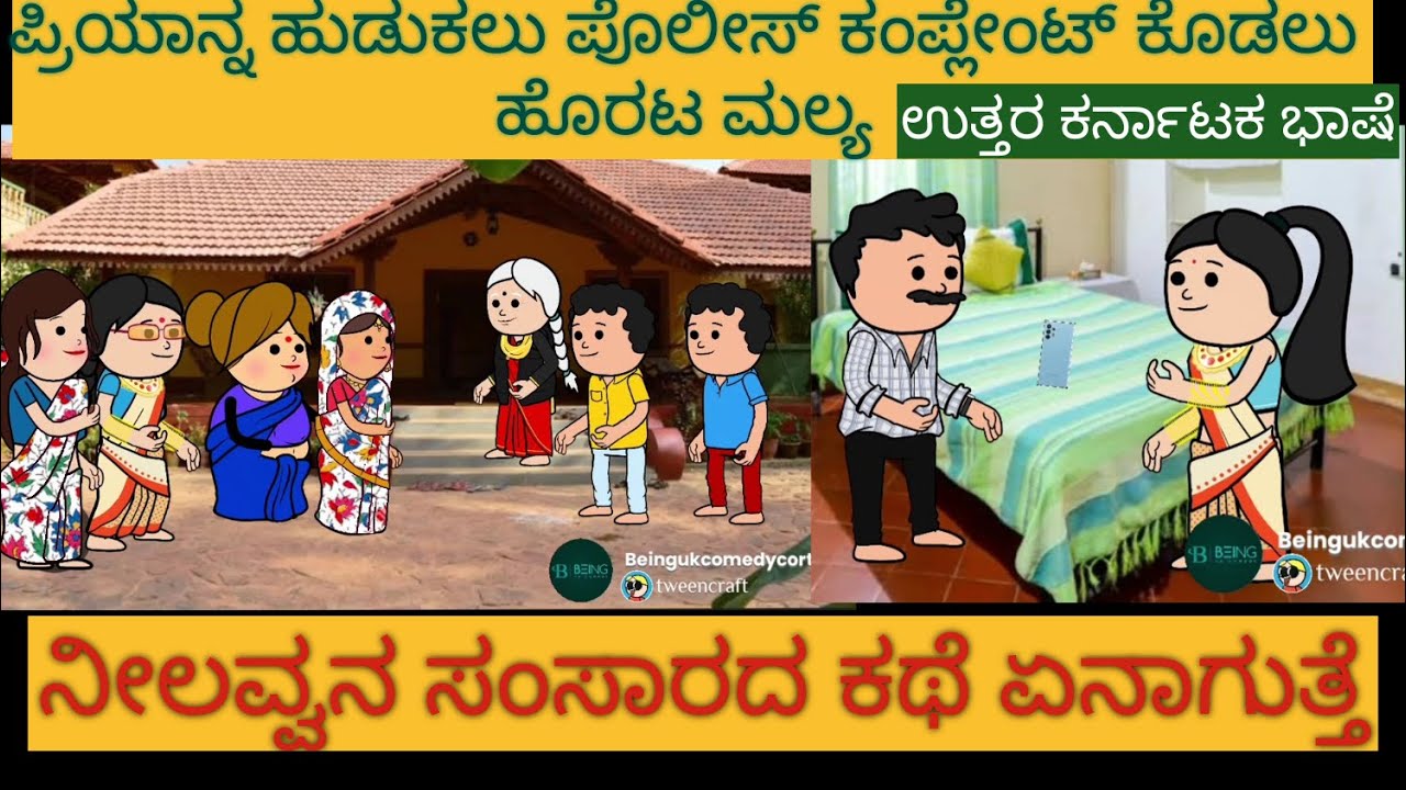 ಶಾಂತಕ್ಕನ ಮನೆ ಕಥೆ | #Shantakka #UttarkarnatakaComedy #kannnadacartoon #KannadamoralStorie #Gombesotry