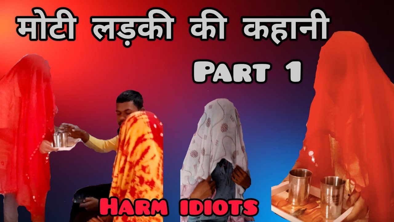 मोटी लड़की की कहानी part 1 @harmiditos #comedy #viralvideo