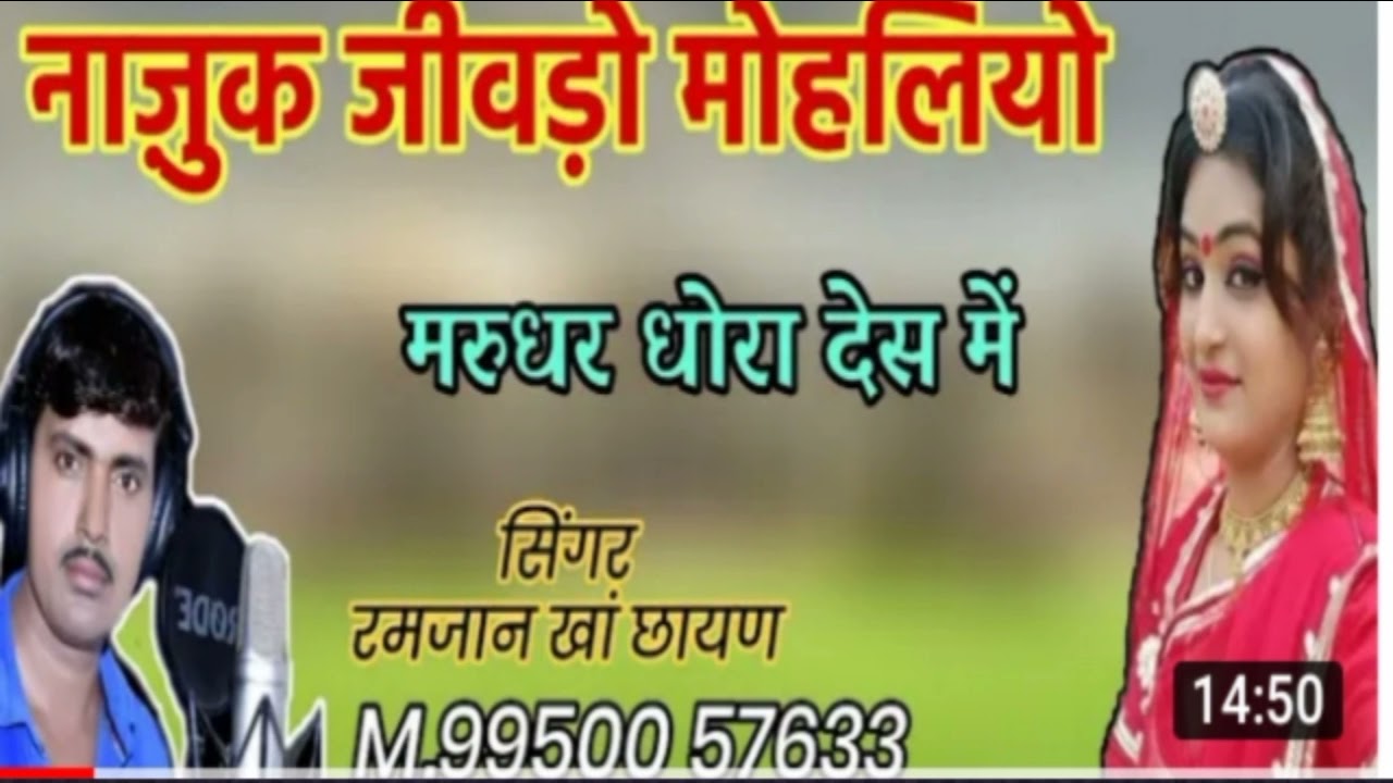 कायर जीवडो मोहलियो बिलातण प्यारी मरुधर धोरा वाले देश में गायक रमजान खान