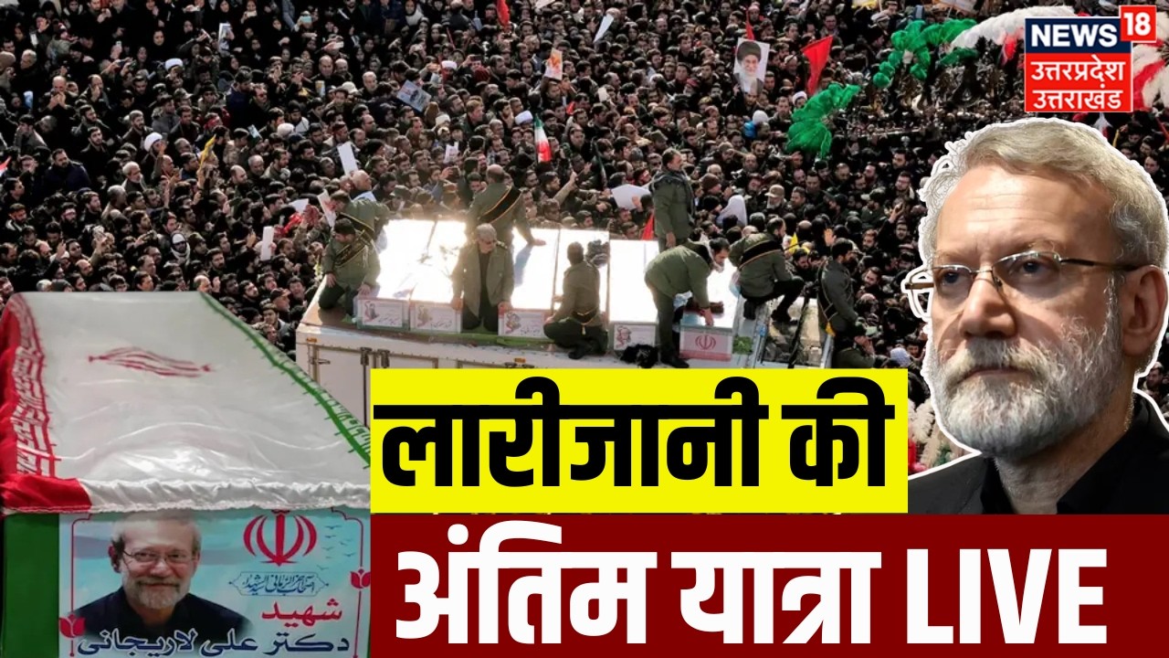 Ali Larijani Funeral Live: लारीजानी के जनाजे में सड़कों पर ईरान की जनता | Iran America War | Trump