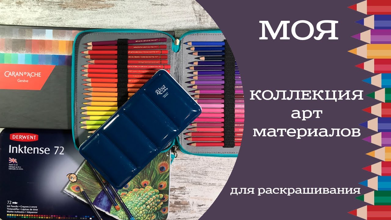 Мои материалы для раскрашивания. Чем я раскрашиваю. Коллекция арт-материалов