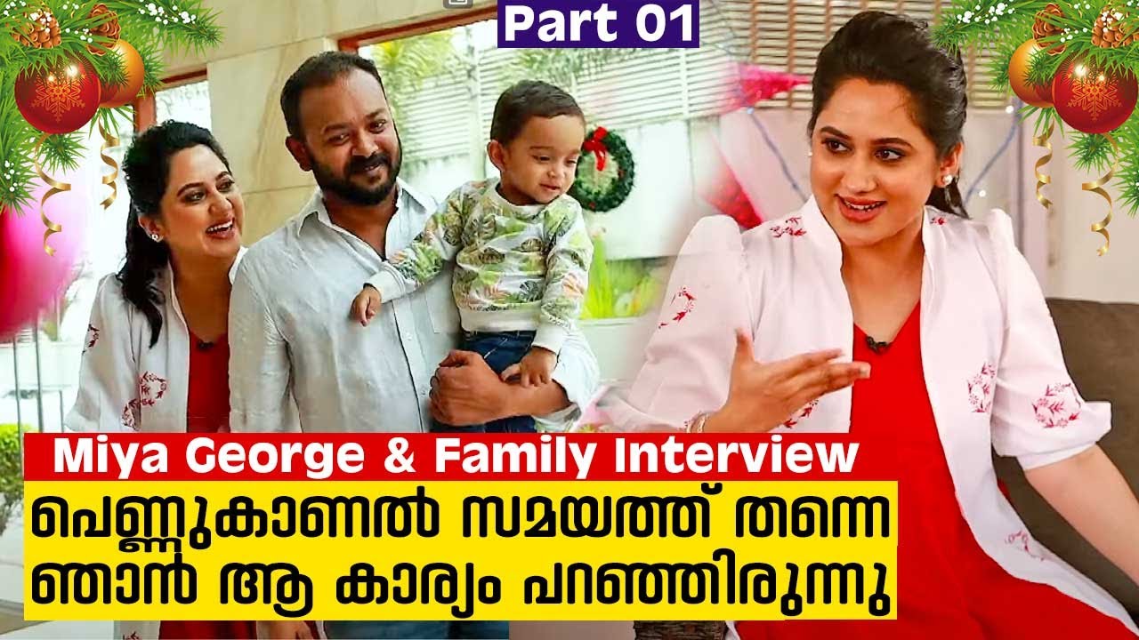 ക്രിസ്മസ് വിശേഷങ്ങളുമായി മിയയും മകൻ ലൂക്കയും | Miya George & Family Interview | Xmas 2022 | Part 01