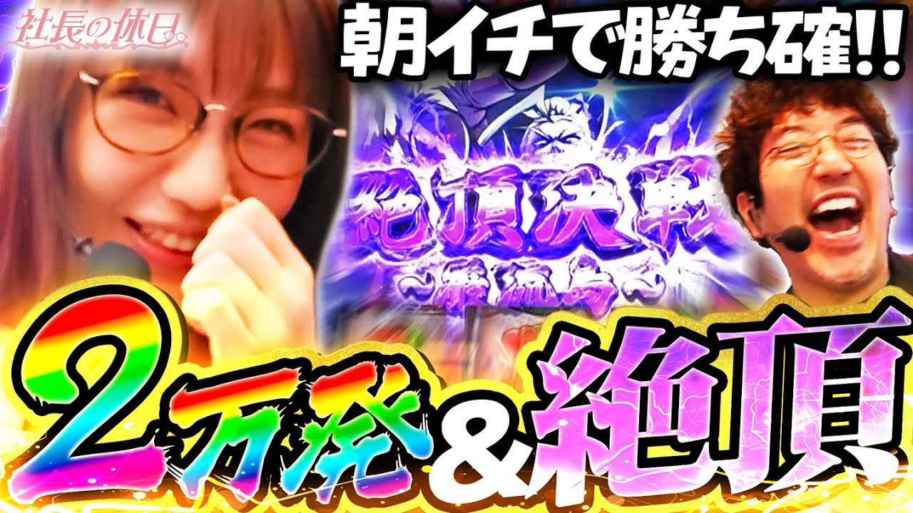 出玉も笑いも止まらない 人生最高の休日 「社長の休日」6話目　#ayasi #木村魚拓