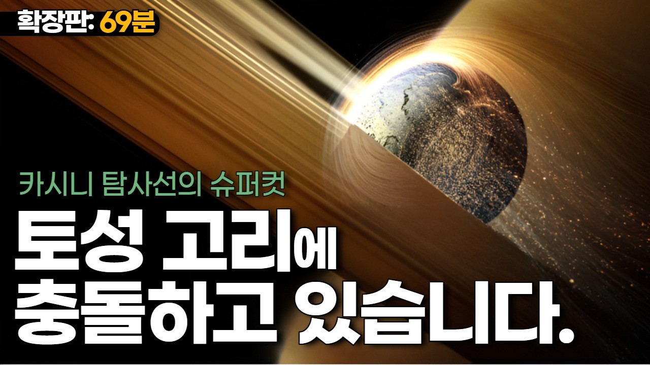 학교에서 가르쳐주지 않은 '토성'에 대한 사실(확장판: 69분)｜NASA 카시니 슈퍼컷 #우주다큐 #수면다큐?