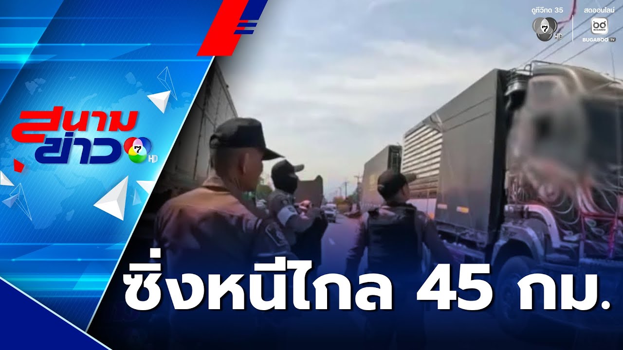 ระทึก ตำรวจไล่สกัดรถบรรทุกพ่วง ซิ่งหนีไกล 45 กม. | สนามข่าว 7 สี