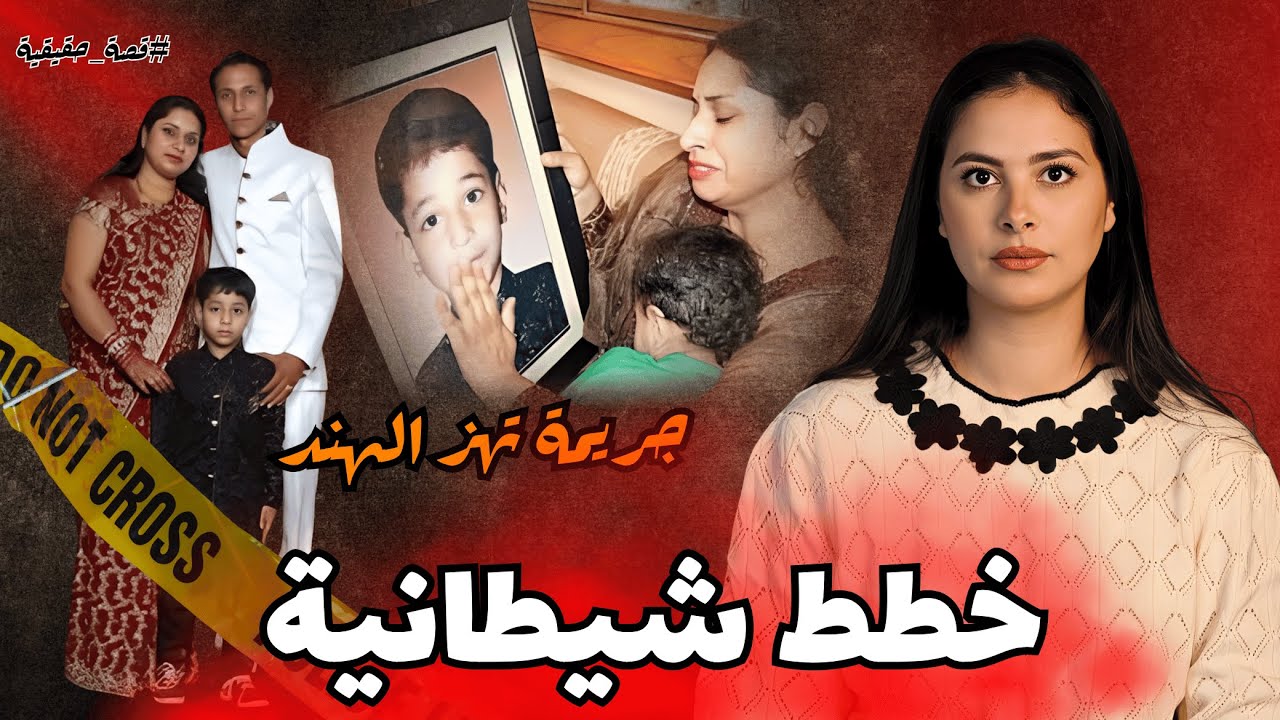 قصة لم يستطع أحد نسيانها بمدينةكوتاالهندية🇮🇳أسرار وتداعيات قضية رودراکش والعدالة التي انتظرها الجميع