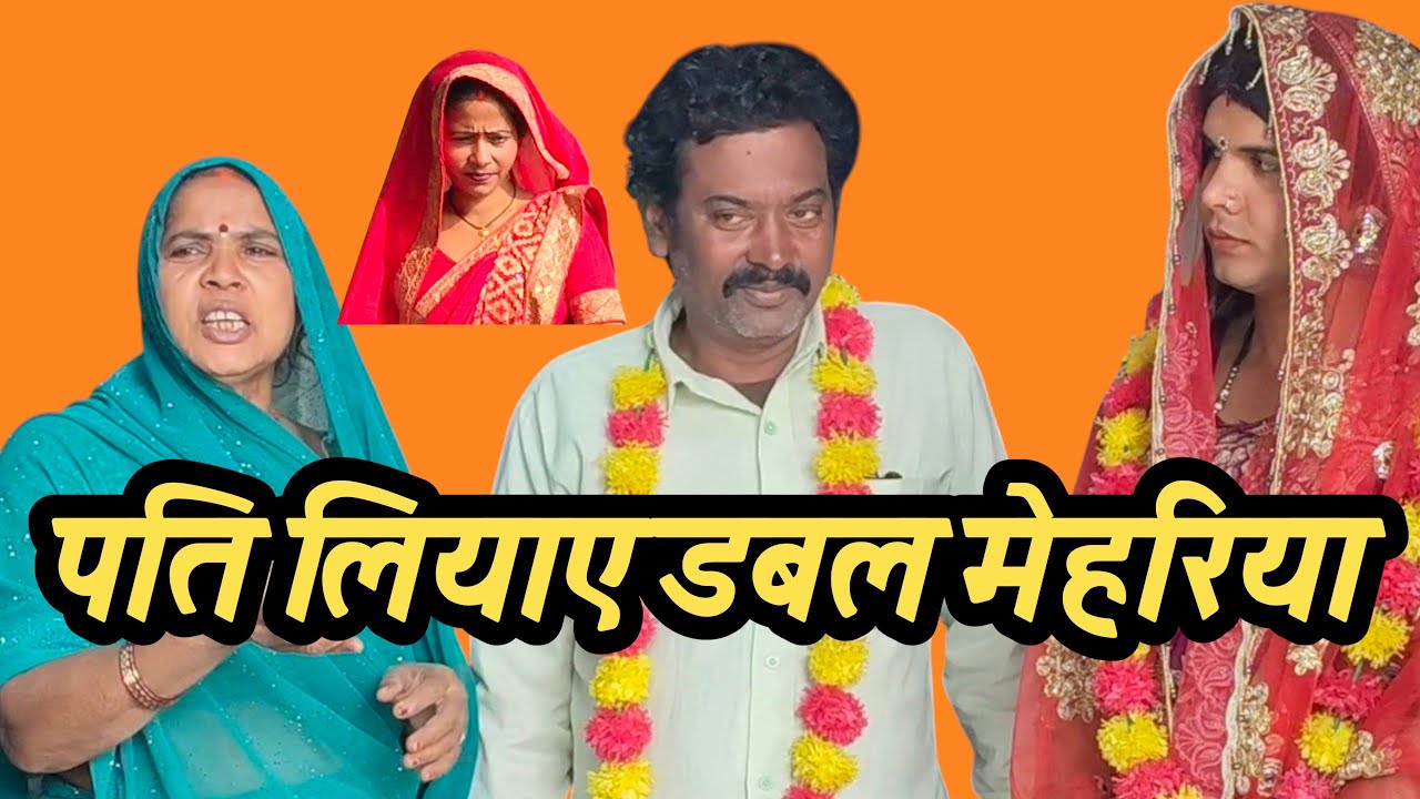 पति लियाएडबल मेहरिया अवधी कॉमेडी वीडियो