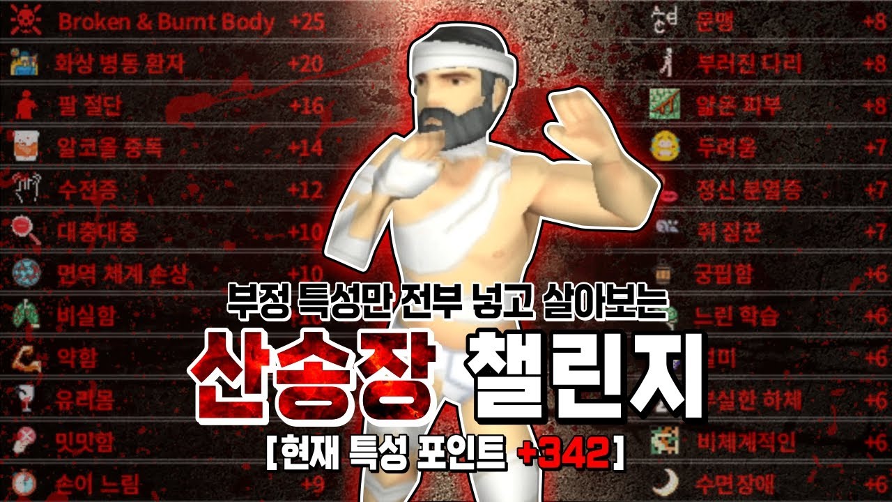 42빌드 모든 부정 특성만 넣고 살아보기, 근데 이제 전신 화상&골절과 정신분열증을 곁들인... - 프로젝트 좀보이드(Project Zomboid) - 꼬사티비(GGosA TV)