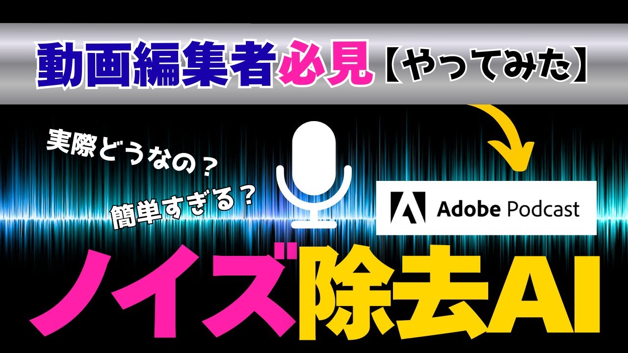 【AI検証】Adobe Podcastでノイズ除去＆音質改善してみた【前編】