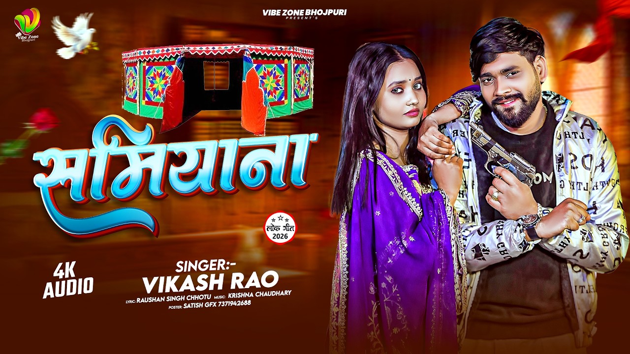समियाना - #Vikash_Rao - Samiyana | Bhojpuri New Lagan #Blast Song 2026 Special