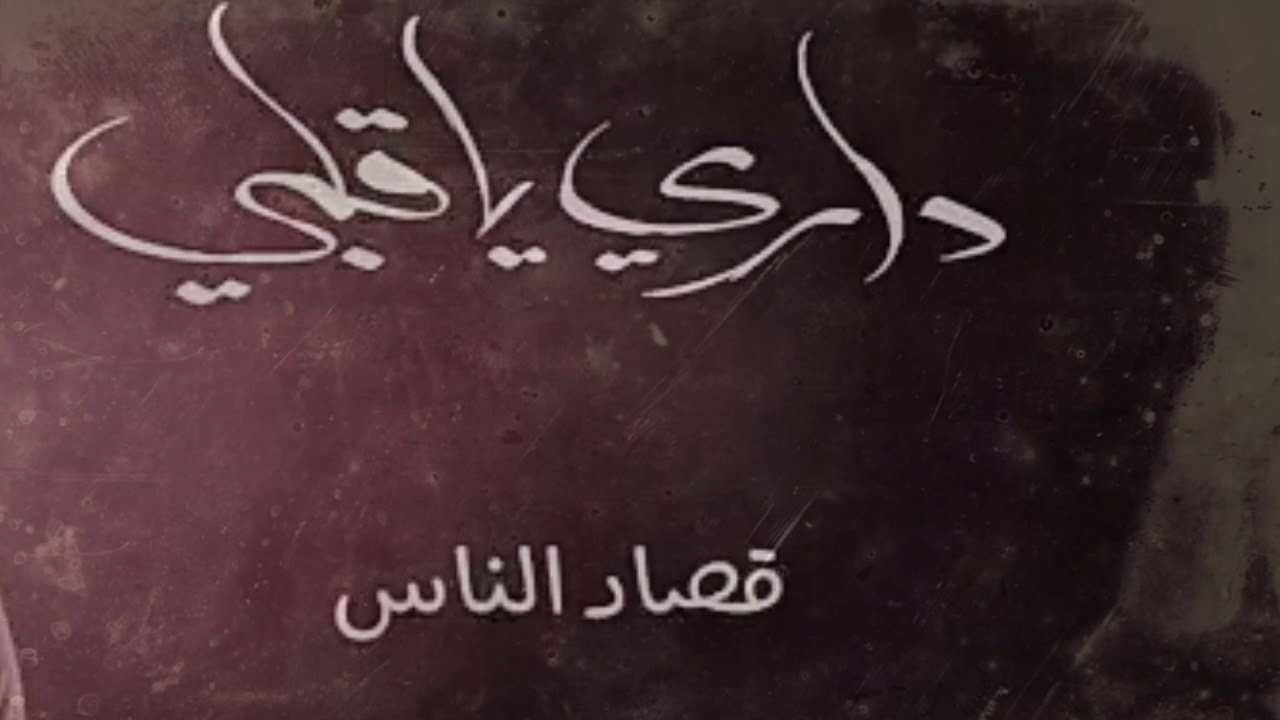 داري ياقلبي , بدون موسيقي , حمزه نمره