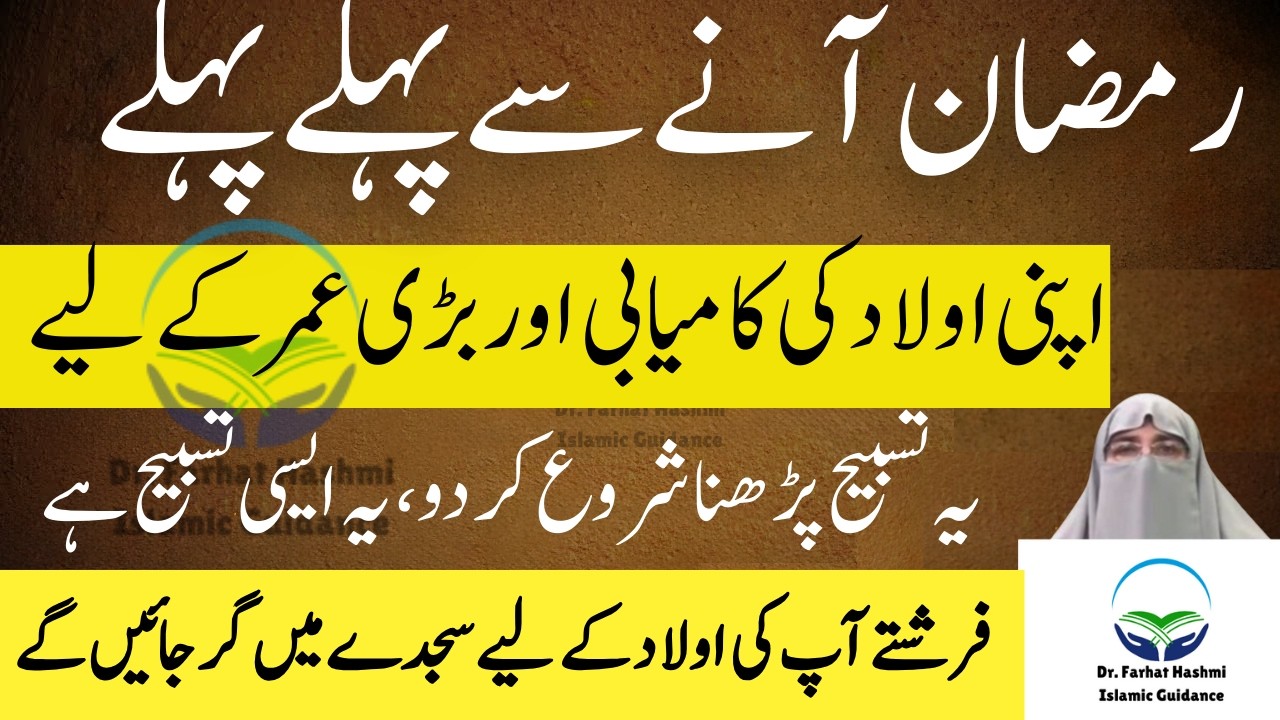 Ramzan Any se Pehle Apni Aulad ki Kamiyabi ke liye Success Tasbeh Dr Farhat Hashmi Latest Bayan 2026