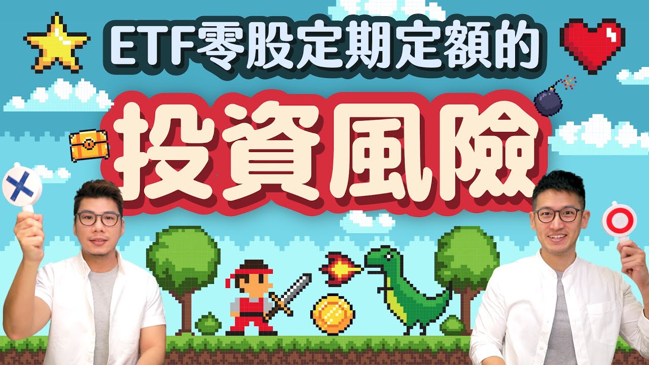 ETF 零股 定期定額~訪問股市新手都答錯的三大投資風險 | 柴鼠兄弟