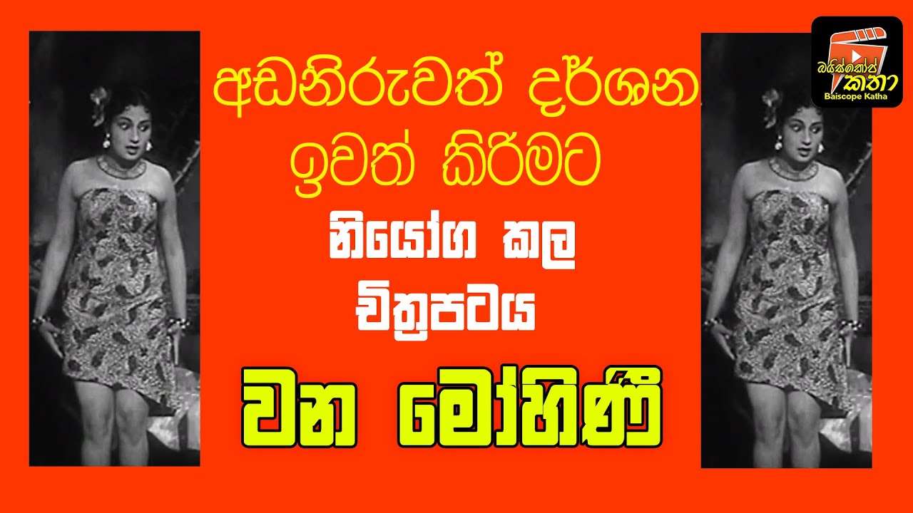 අඩ නිරුවත් දර්ශන ඉවත් කිරීමට නියෝග කල චිත්‍රපටය/බයිස්කෝප් කතා/ජයරත්න ගලගෙදර/ වන මෝහිණී