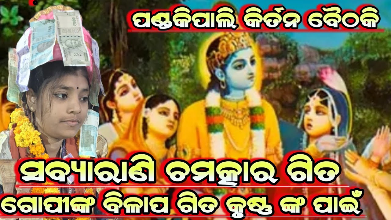 ଗୋପୀଙ୍କ ବିଳାପ ଗିତ କୃଷ୍ଣ ଙ୍କ ପାଇଁ||Sabyarani Tripathi||Kharmunda Kirtan||Dhanuyatra SongAt-Pandkipali