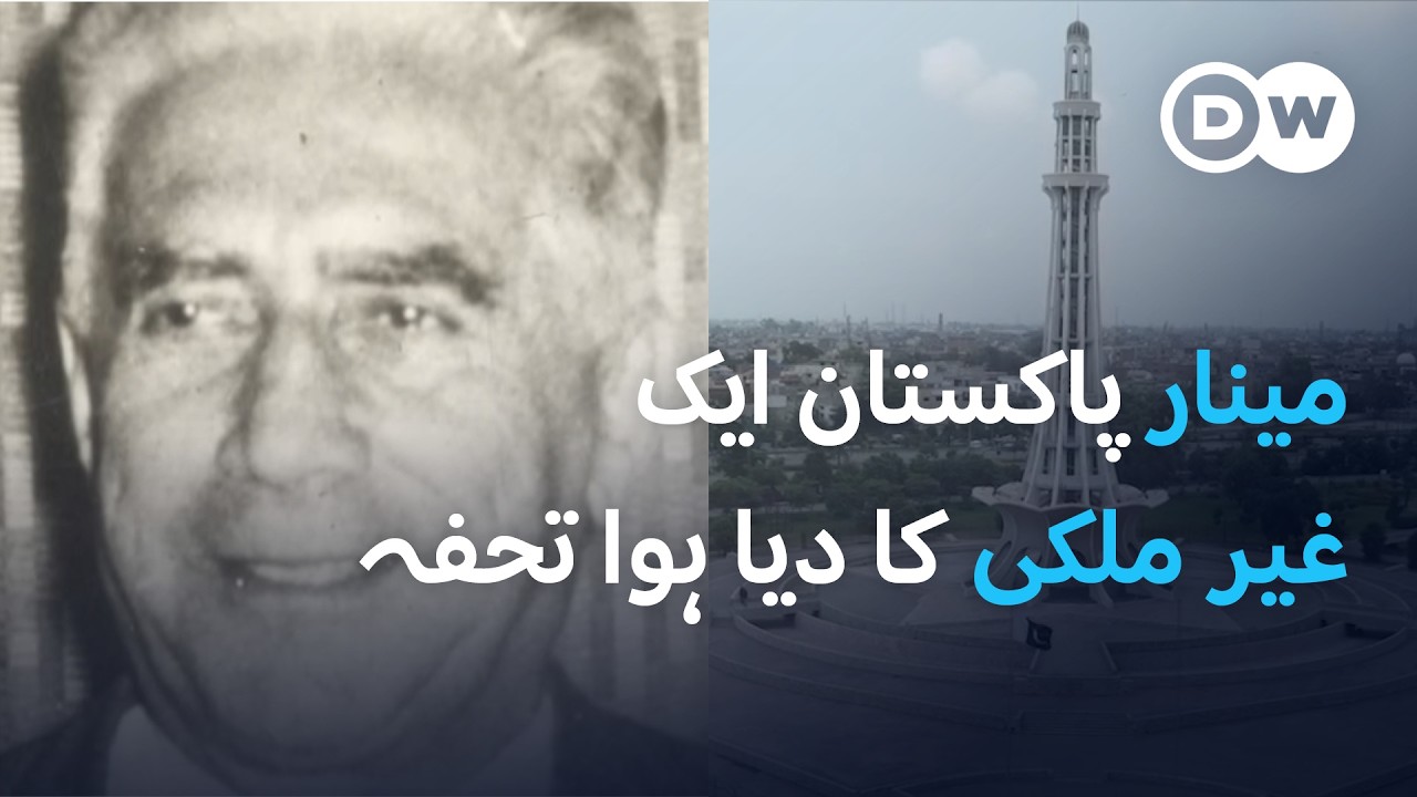 مینار پاکستان ایک روسی نژاد کا دیا ہوا تحفہ | , Lahore History DW Urdu | Minar e Pakistan