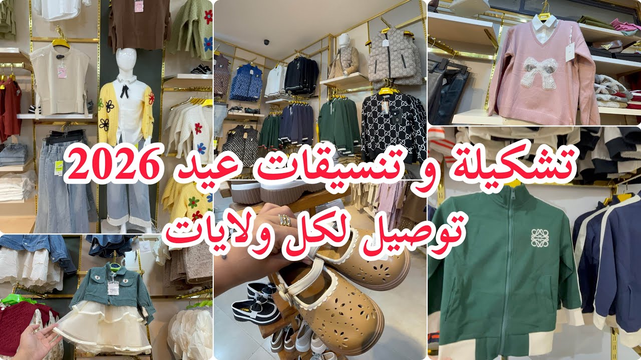 تشكيلة و تنسيقات ملابس 🌹عيد 2026 بنات و اولاد✨️ صيكان احذية مع توصيل 🚚