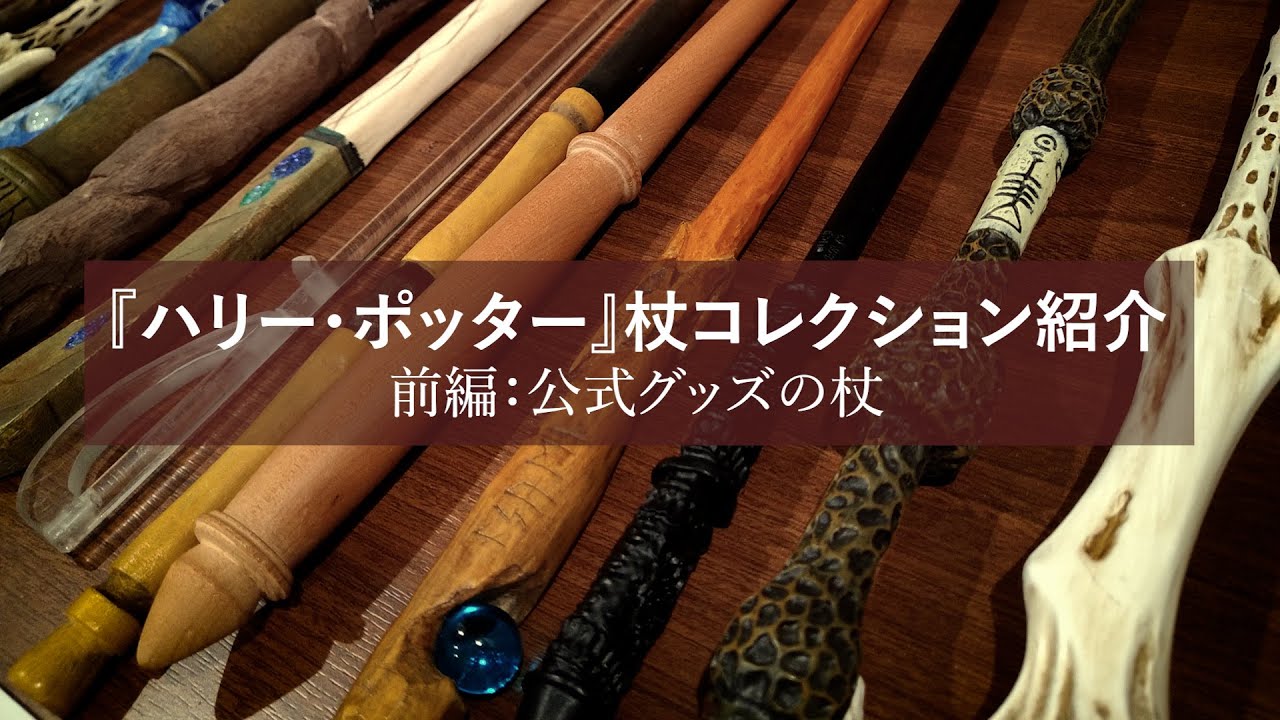 『ハリー・ポッター』の杖コレクション紹介｜前編：公式グッズの杖
