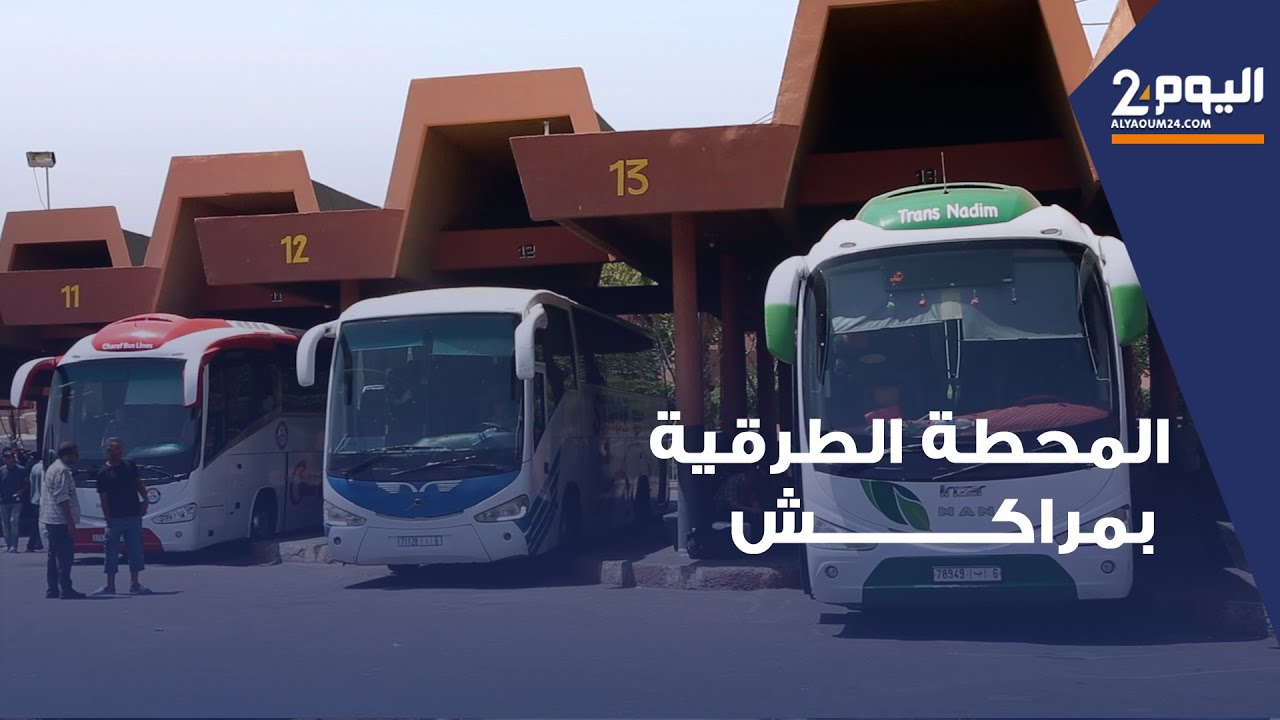 مدير المحطة الطرقية بمراكش: استعدادات مكتفة لتوفير جل الوسائل لنقل المواطنين تزامنا مع عيد الاضحى