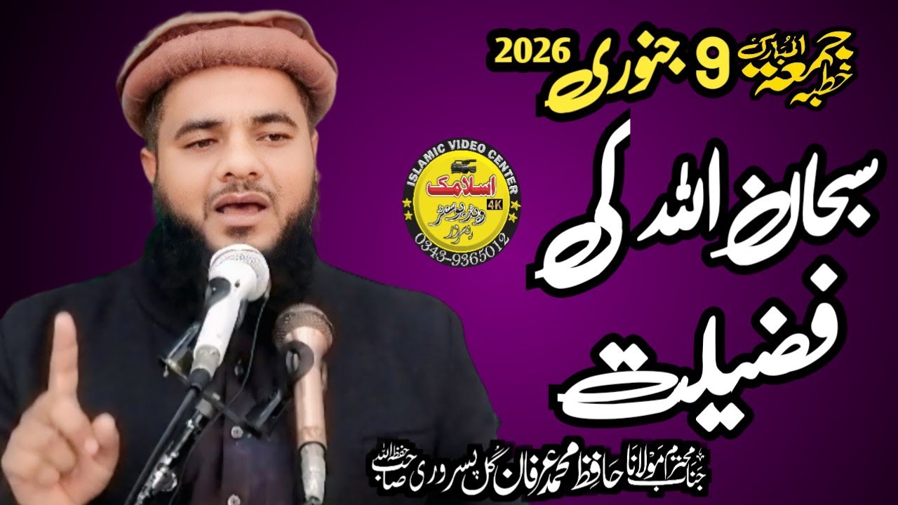Molana Hafiz Irfan Gill Pasroori Sahib | Topic Subhan Ullah Ki Fazilat | 13 January 2026